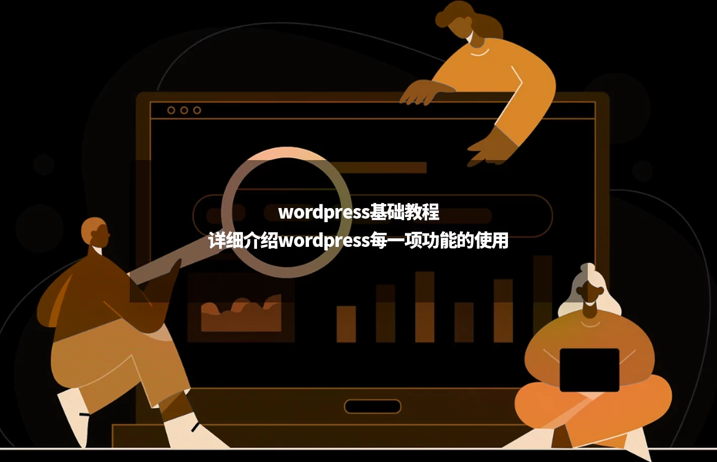 wordpress建站视频教程：wordpress基础功能讲解