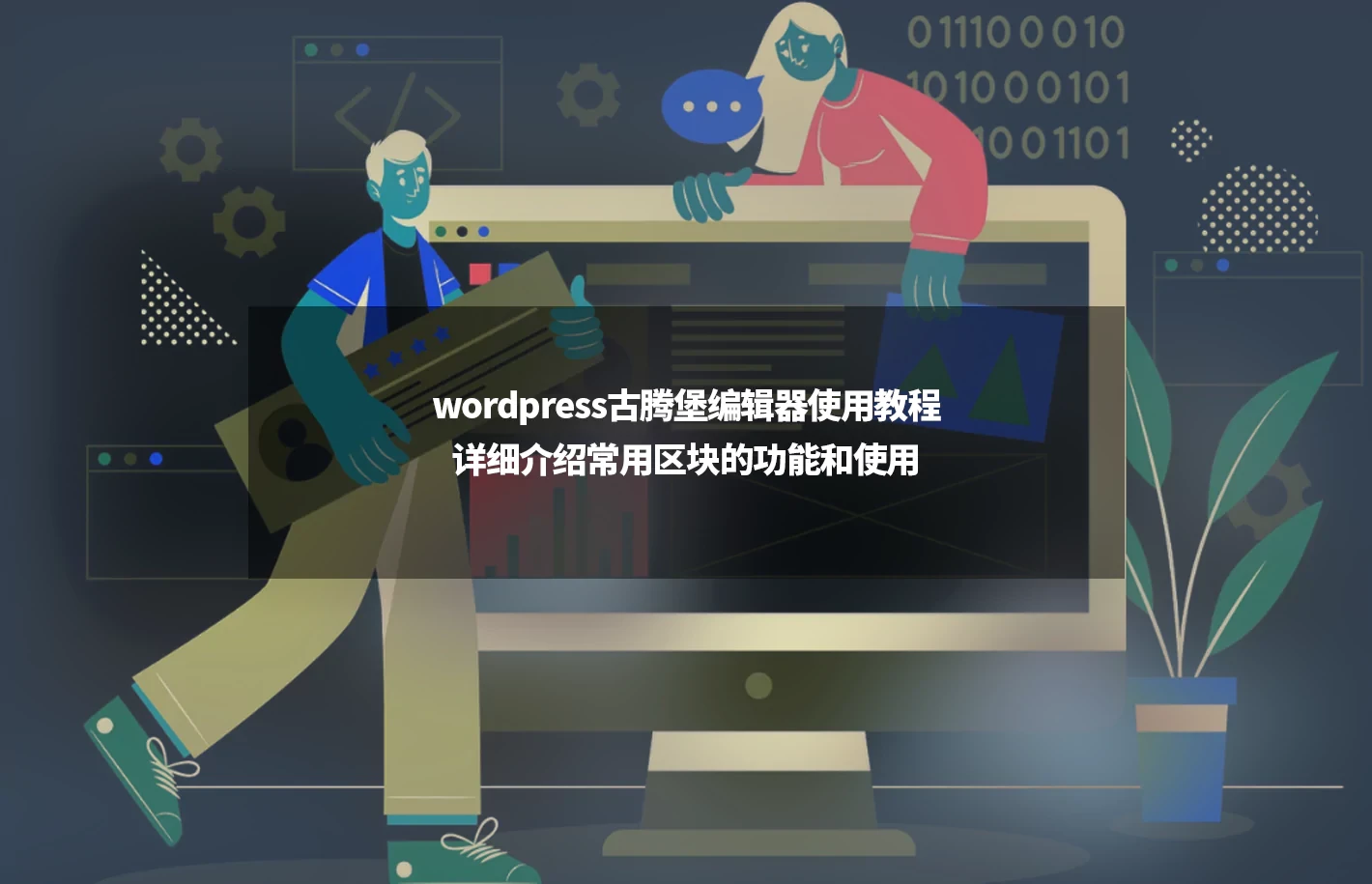 wordpress建站视频教程：wordpress古腾堡编辑器使用教程
